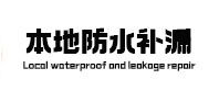 罗城本地防水补漏